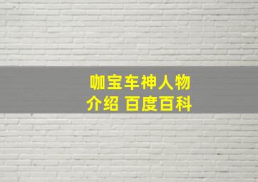 咖宝车神人物介绍 百度百科